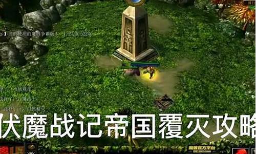 伏魔战记攻略装备合成表大全-伏魔战记攻略