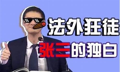 法外狂徒说的是真的吗-法外狂徒是什么意思