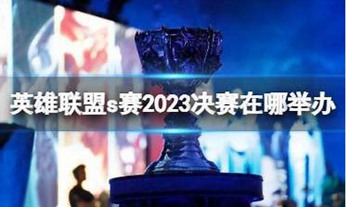 英雄联盟2023s赛什么时候开始-英雄联