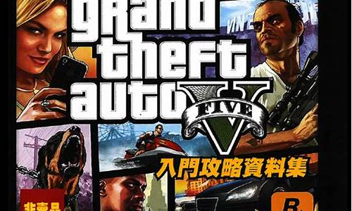 gta4攻略pdf-gta4攻略宝典