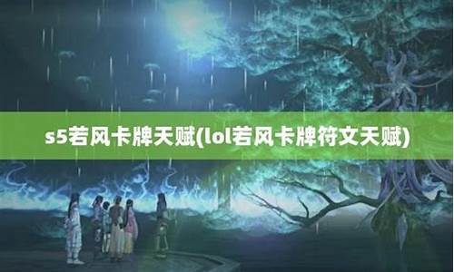 若风卡牌大师攻略大全-若风卡牌大师攻略